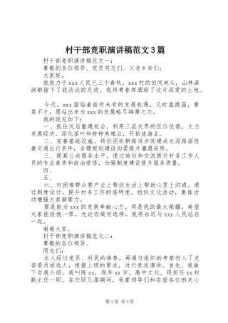 村干部竞职演讲稿范文3篇