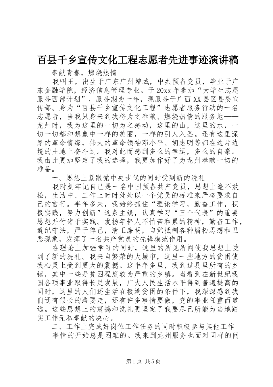 百县千乡宣传文化工程志愿者先进事迹演讲稿_第1页
