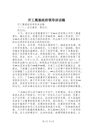开工奠基政府领导讲话稿