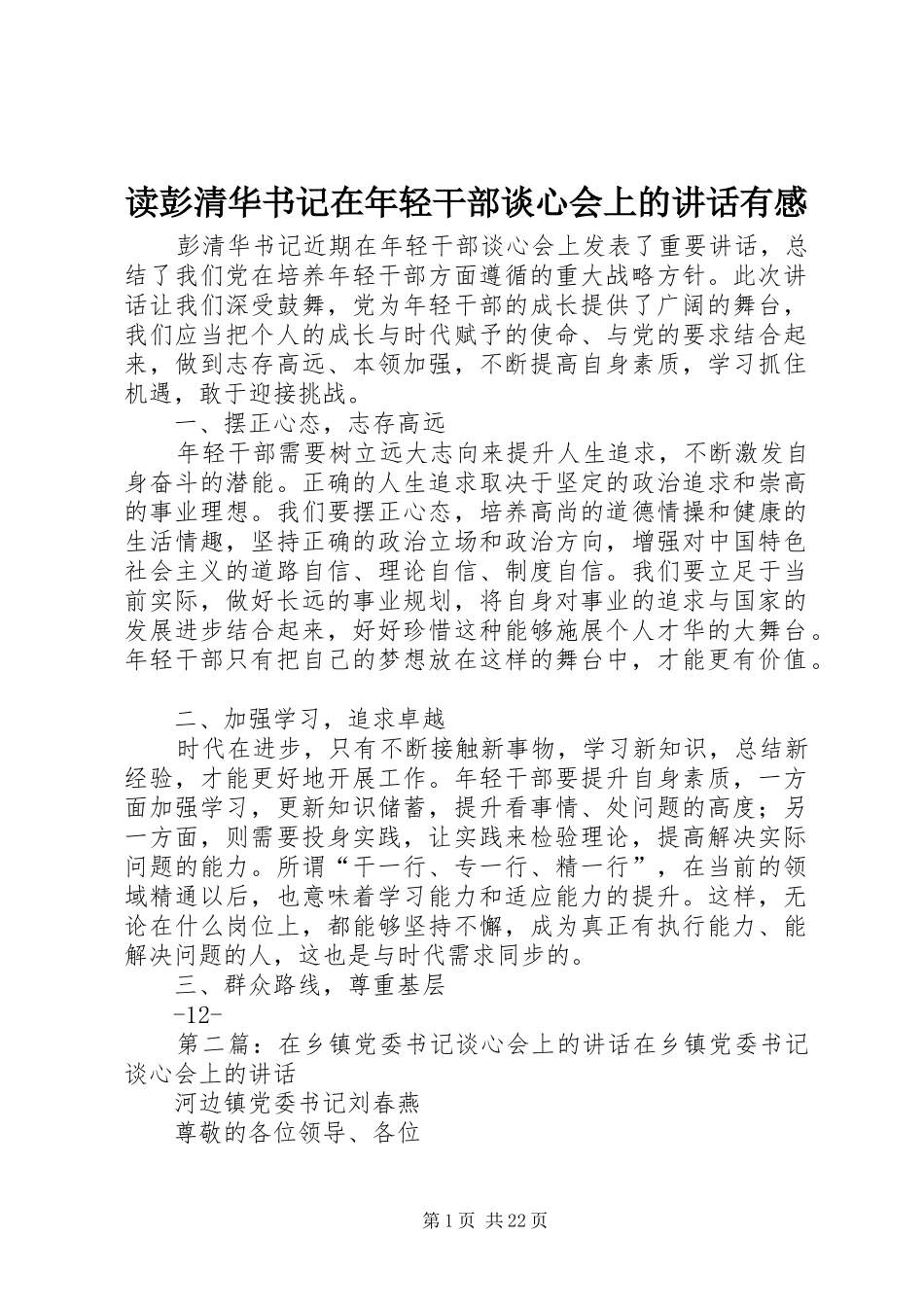 读彭清华书记在年轻干部谈心会上的讲话有感_第1页