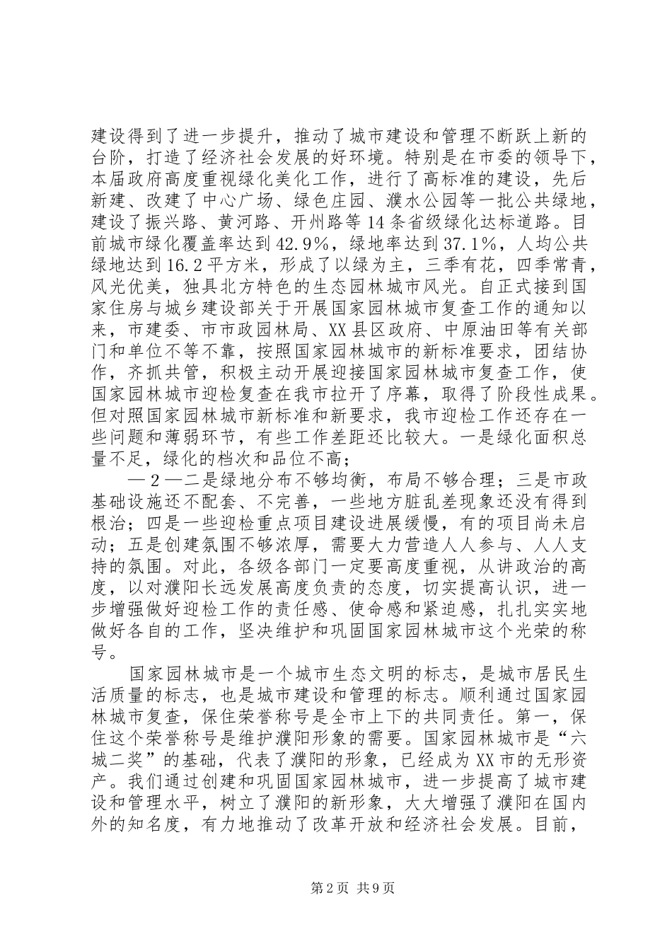 梁市长在迎接国家园林城市复查工作会议上的讲话_第2页