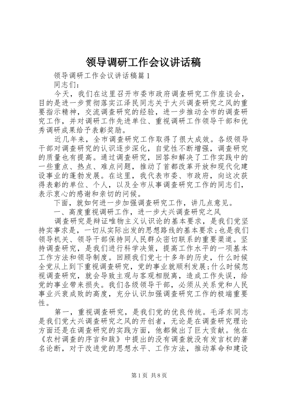 领导调研工作会议讲话稿_第1页