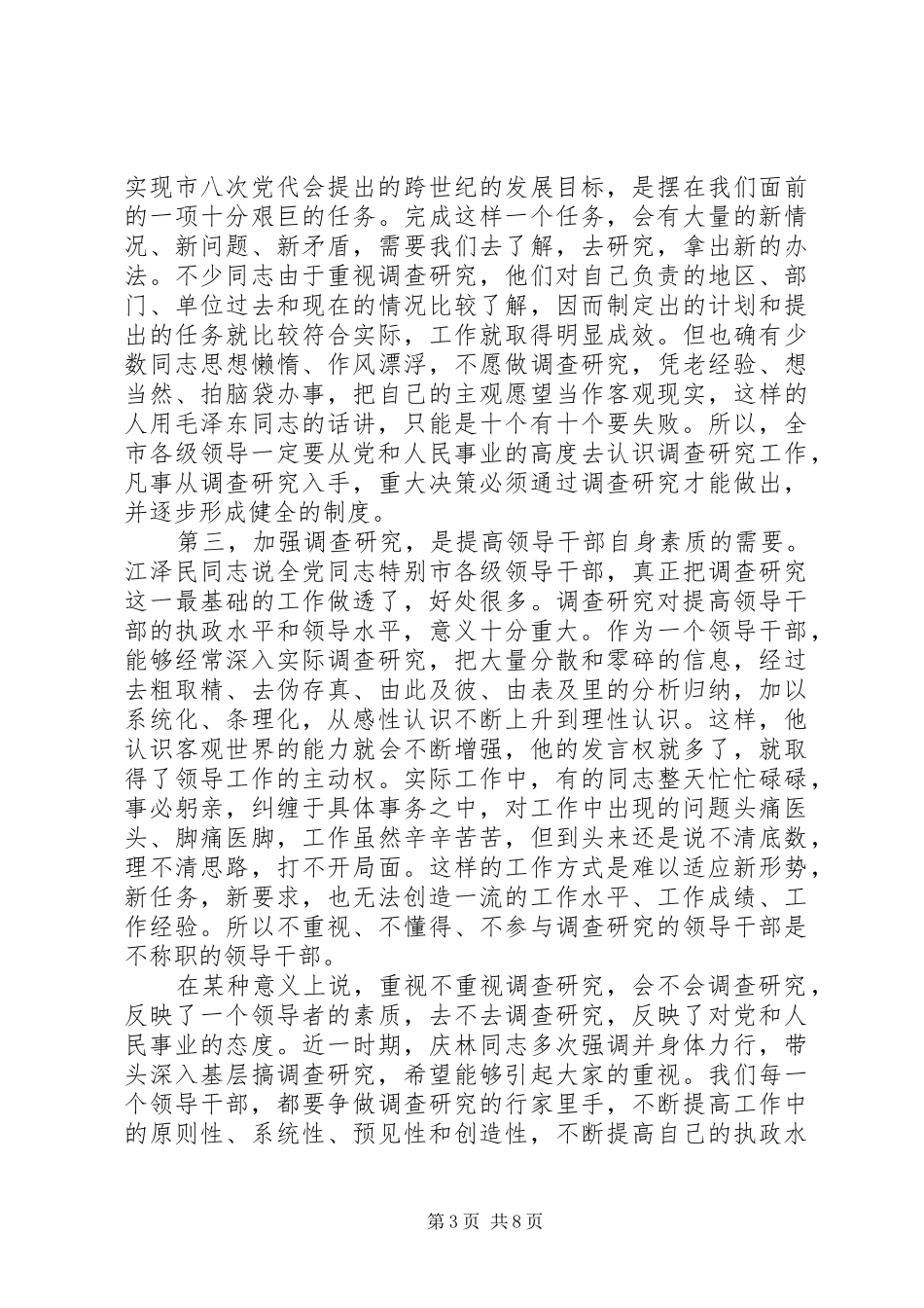 领导调研工作会议讲话稿_第3页