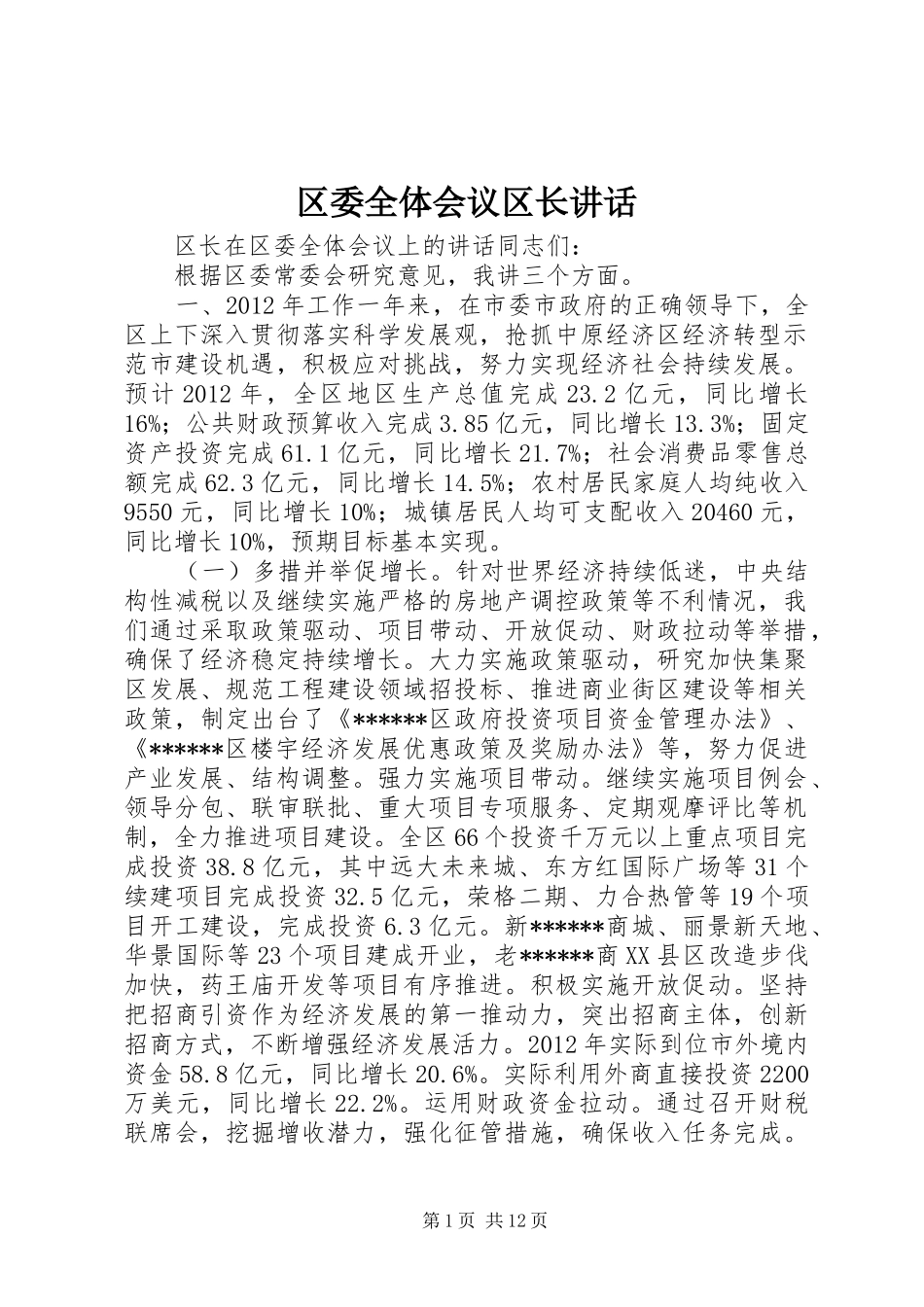 区委全体会议区长讲话_第1页