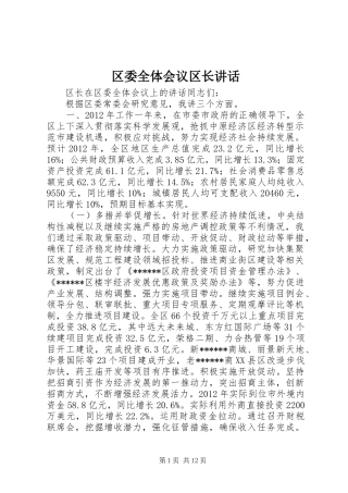 区委全体会议区长讲话