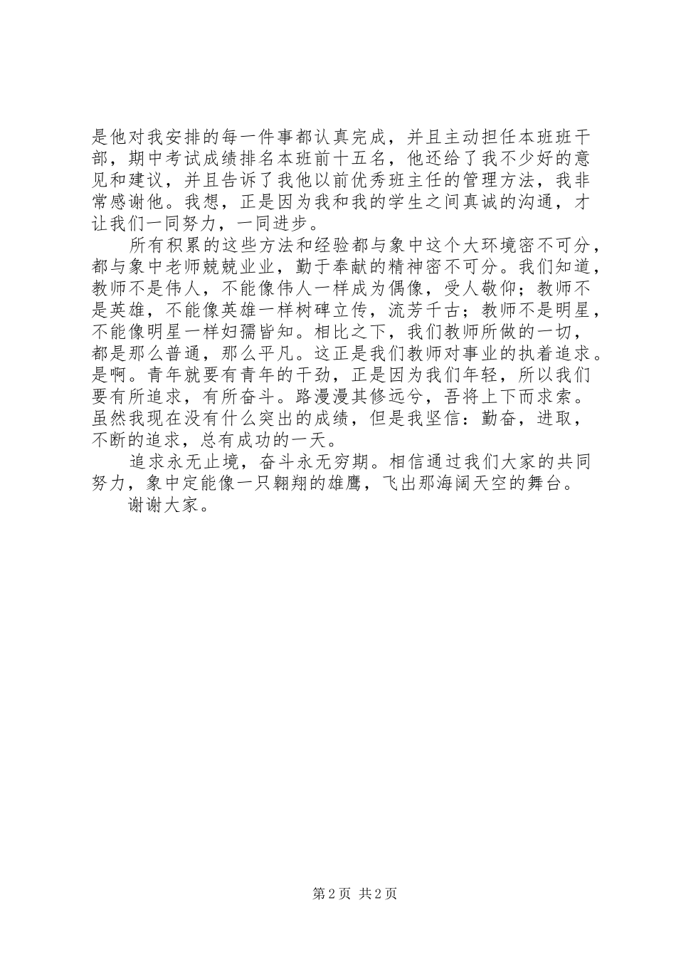 年轻的追求无止境青春的奋斗无穷期教师演讲稿_第2页