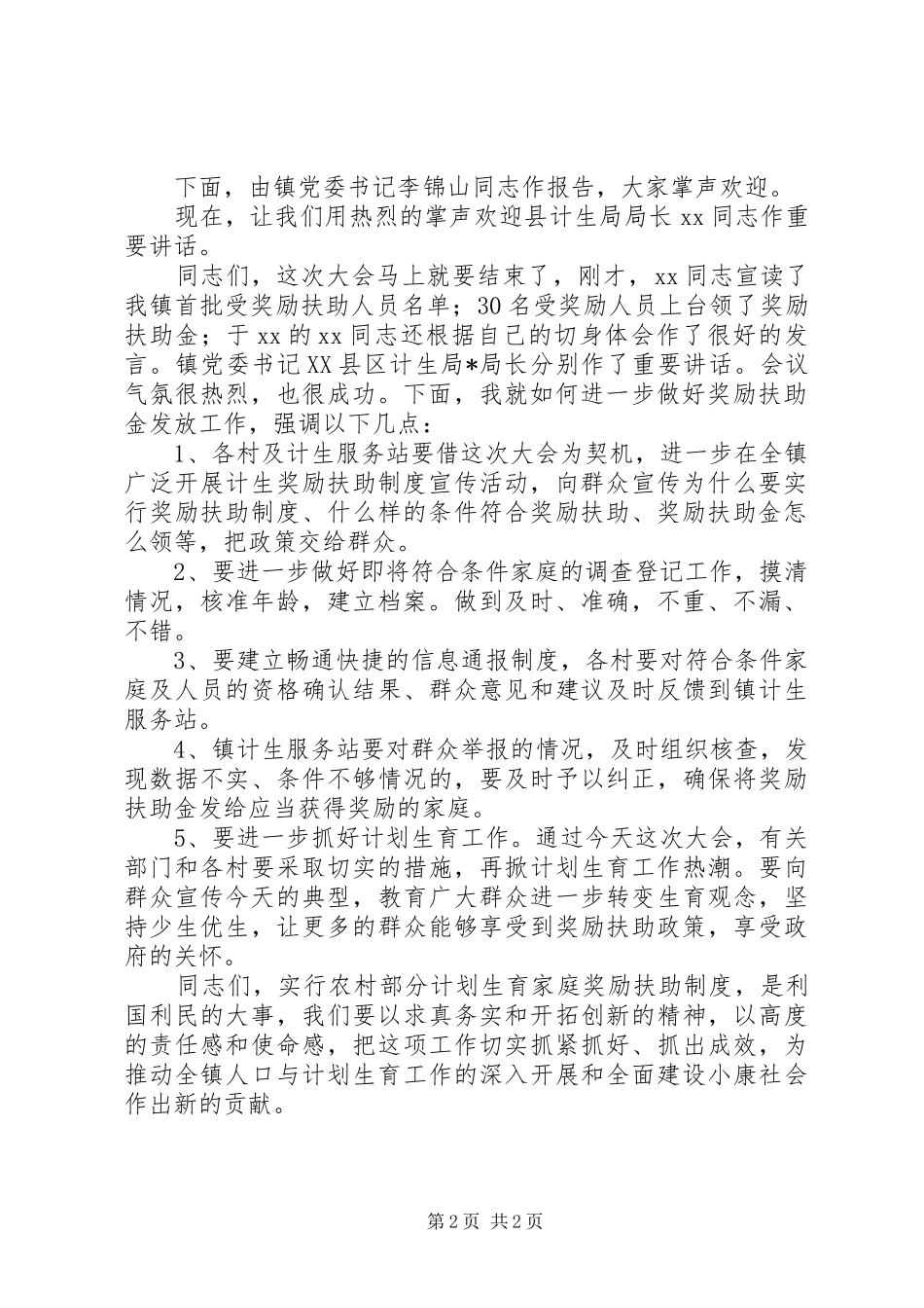 镇长在镇计生奖励扶助金发放大会的主持词_第2页