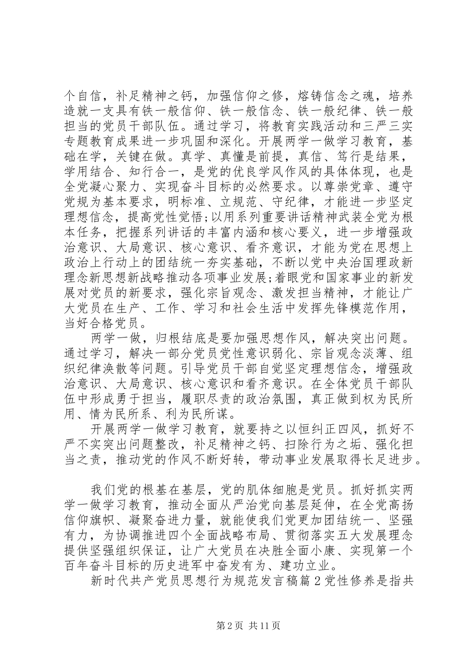 新时代新思想发言稿新时代共产党员思想行为规范发言稿_第2页
