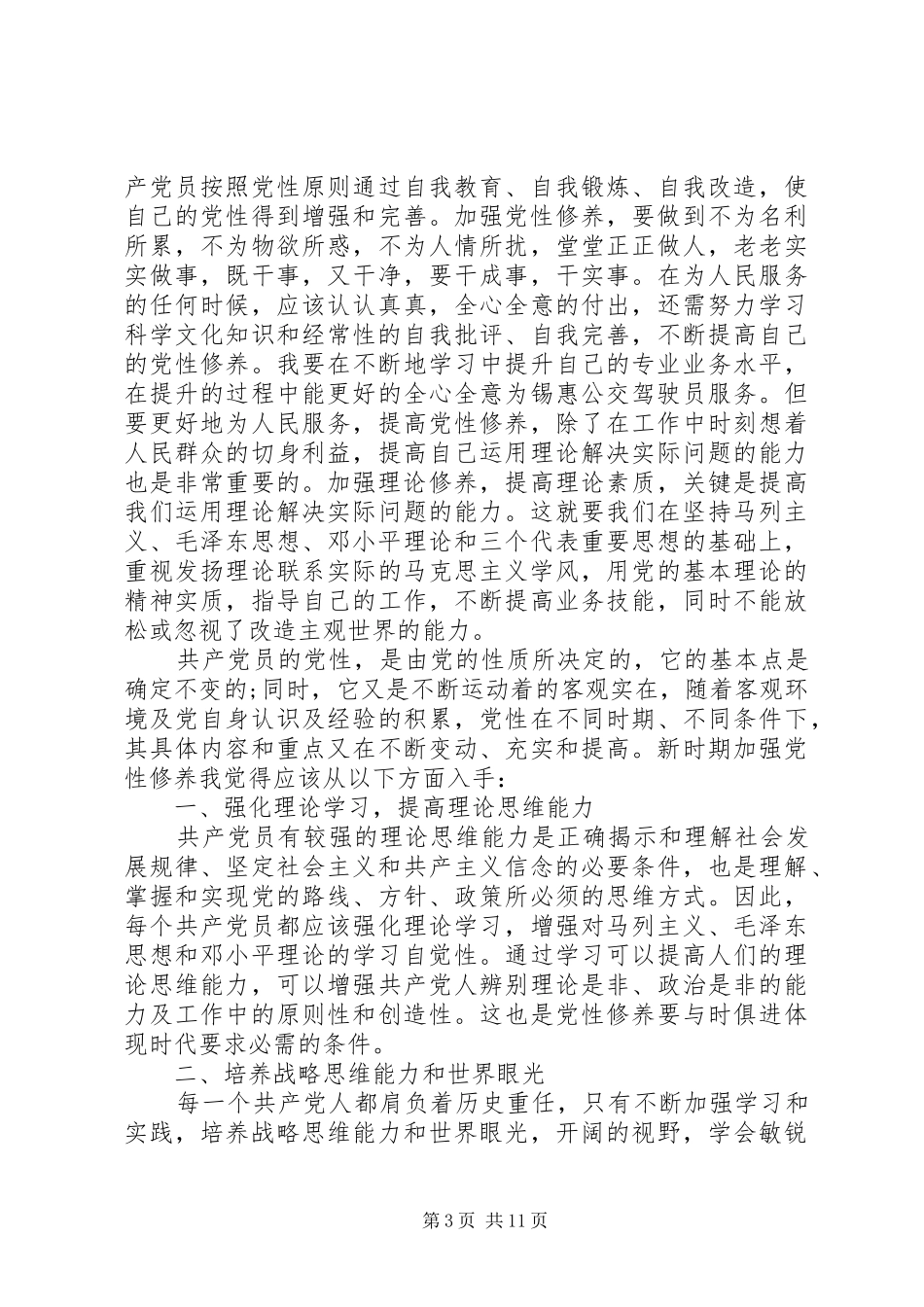 新时代新思想发言稿新时代共产党员思想行为规范发言稿_第3页