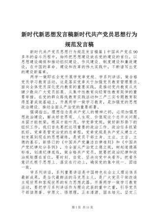 新时代新思想发言稿新时代共产党员思想行为规范发言稿