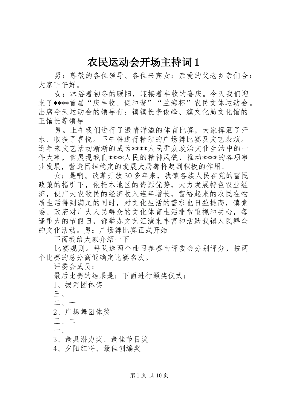 农民运动会开场主持词1_第1页