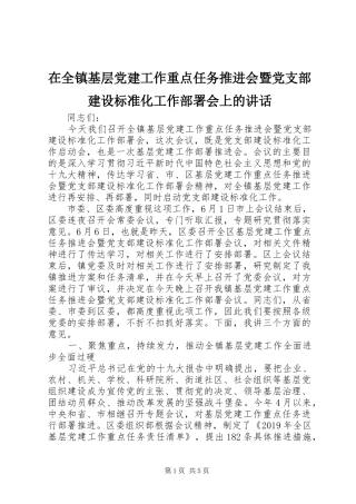 在全镇基层党建工作重点任务推进会暨党支部建设标准化工作部署会上的讲话