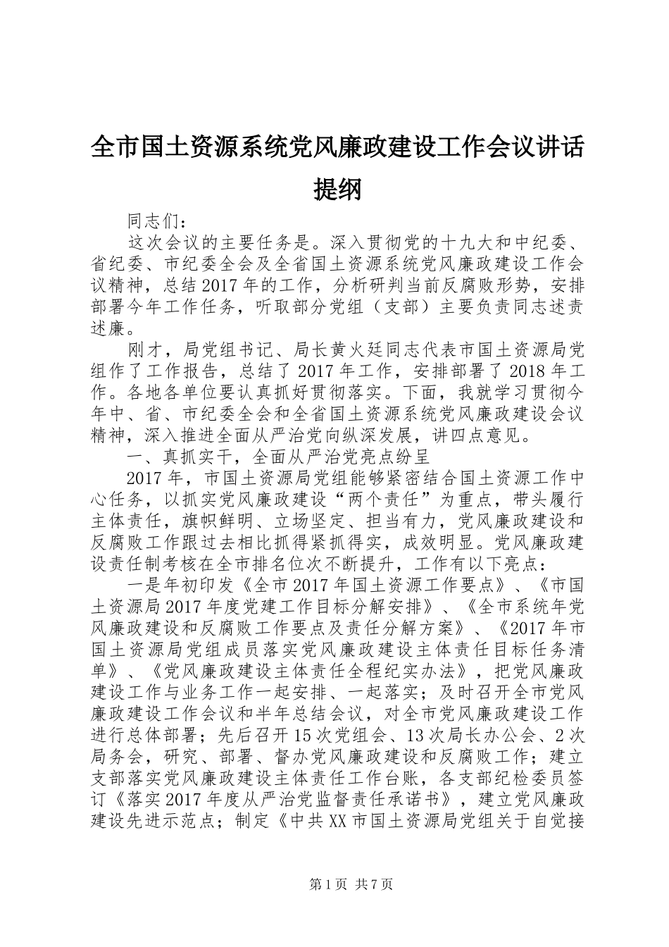 全市国土资源系统党风廉政建设工作会议讲话提纲_第1页