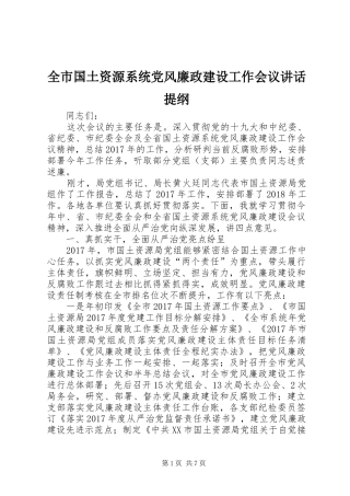 全市国土资源系统党风廉政建设工作会议讲话提纲