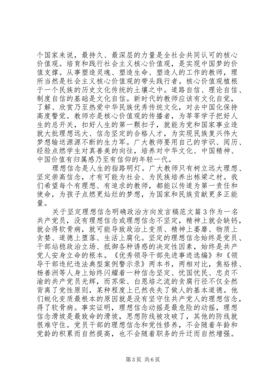 关于坚定理想信念明确政治方向发言稿范文_第3页