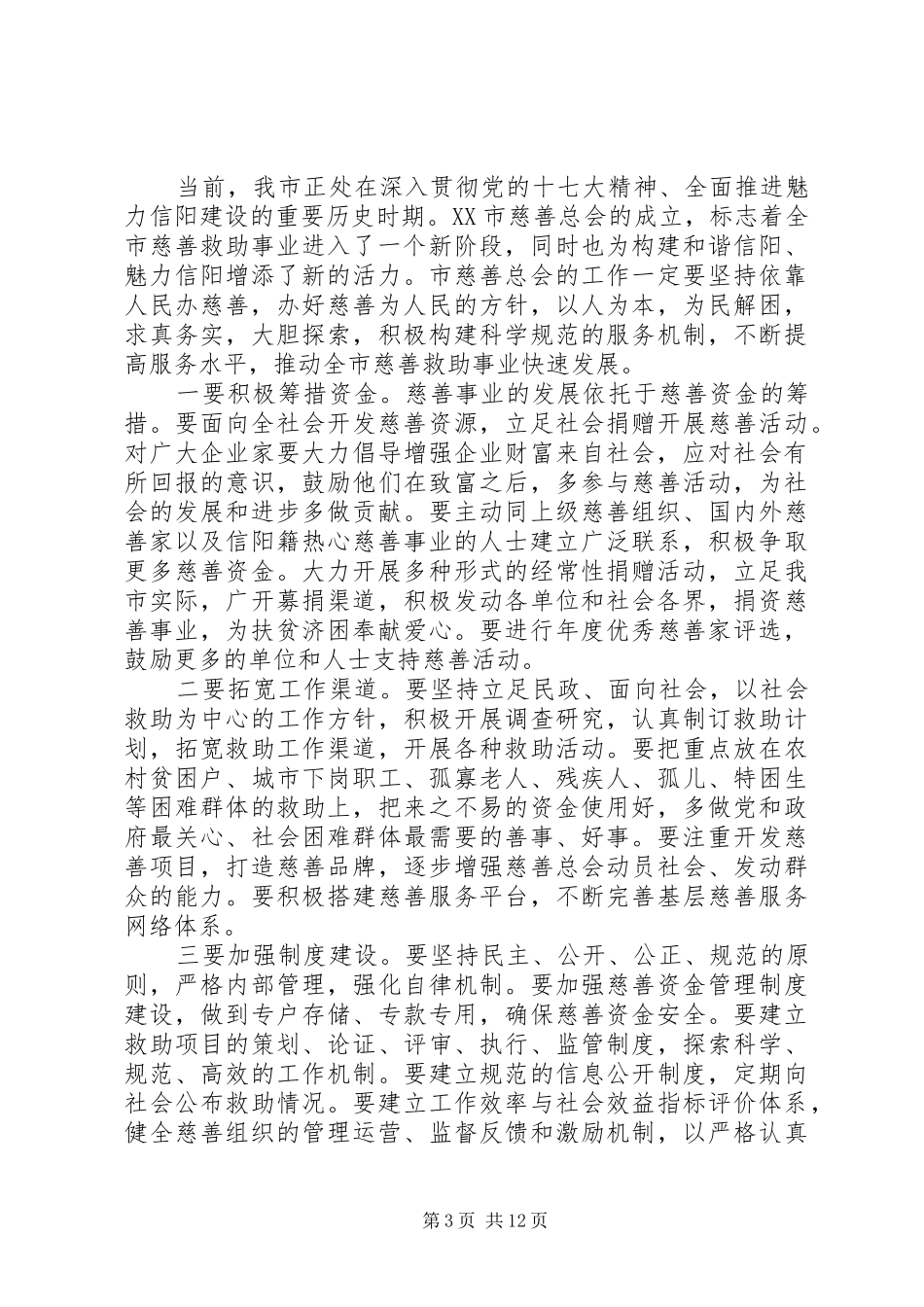 慈善总会成立大会讲话稿_第3页