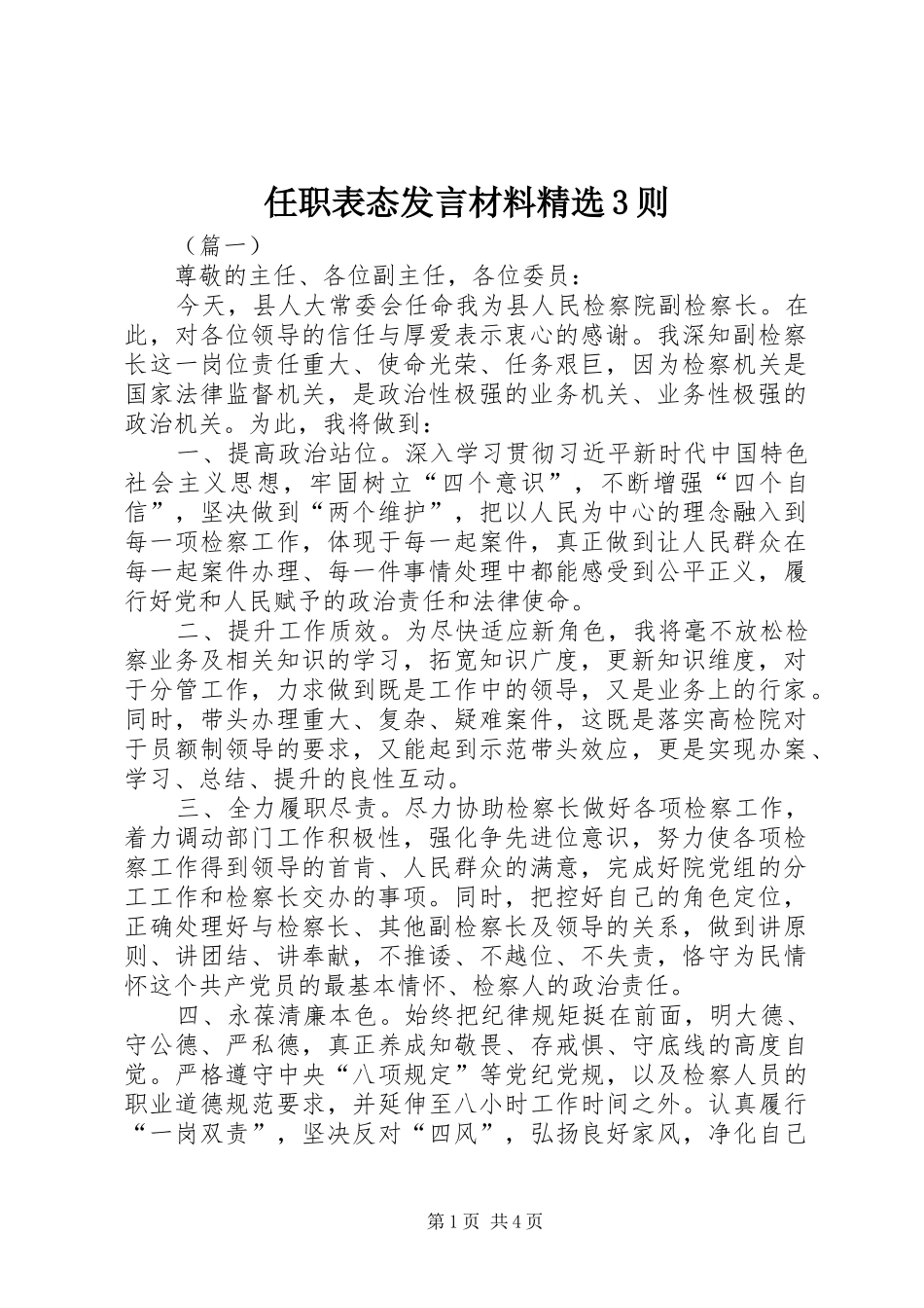 任职表态发言材料精选3则_第1页