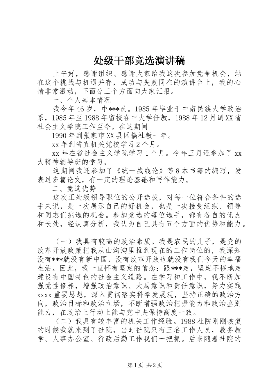 处级干部竞选演讲稿_第1页
