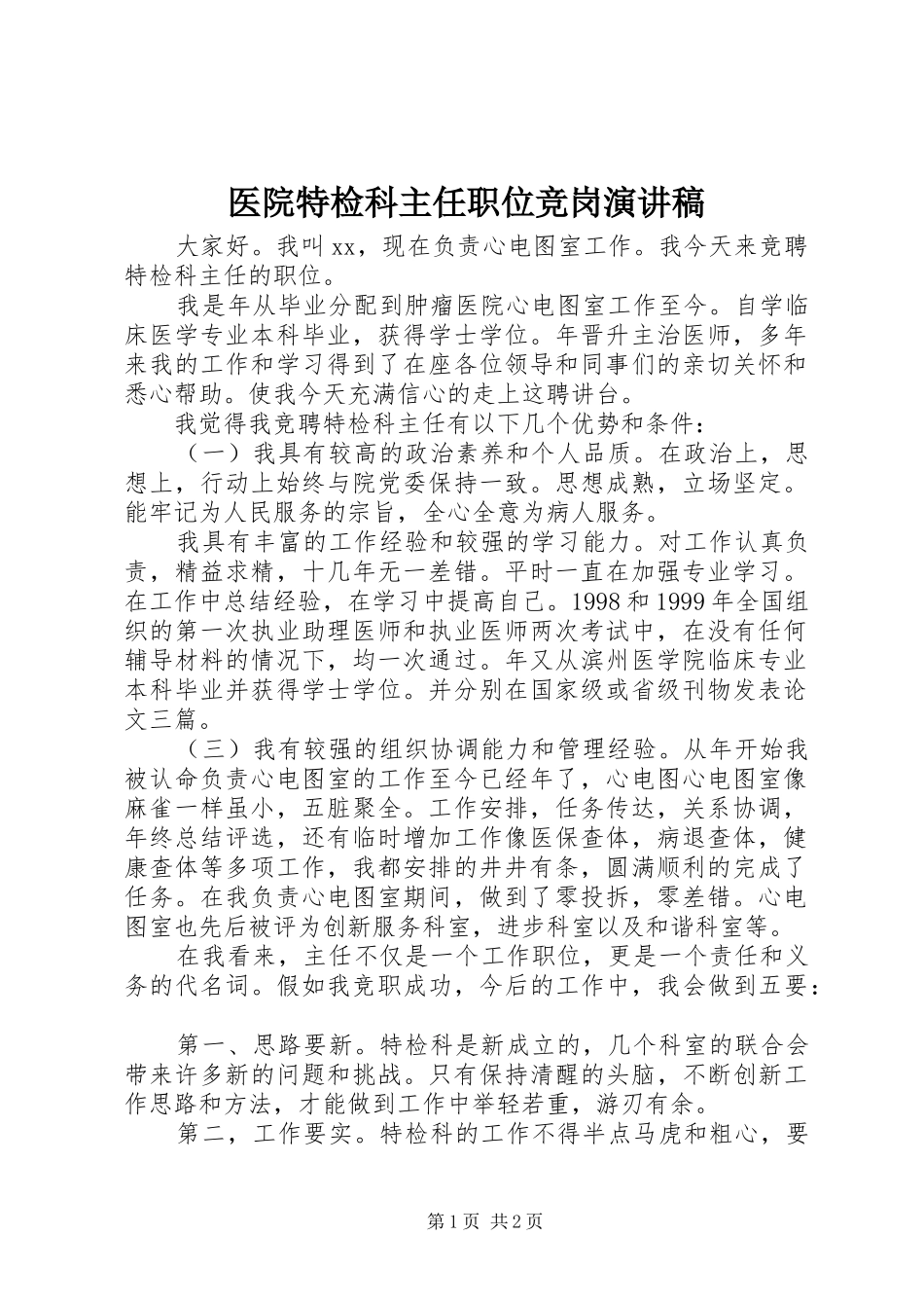 医院特检科主任职位竞岗演讲稿_第1页
