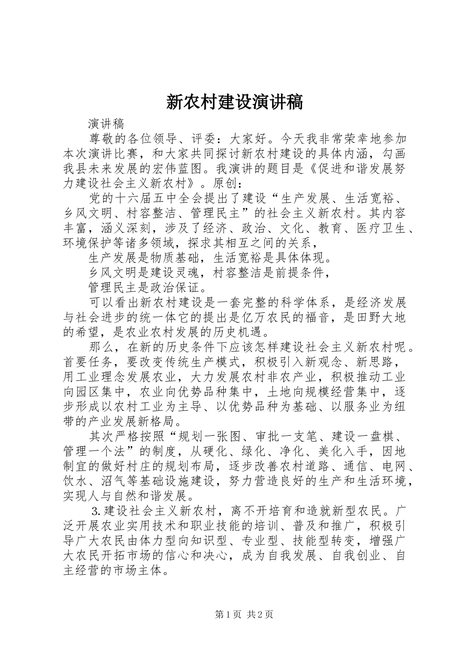 新农村建设演讲稿_第1页