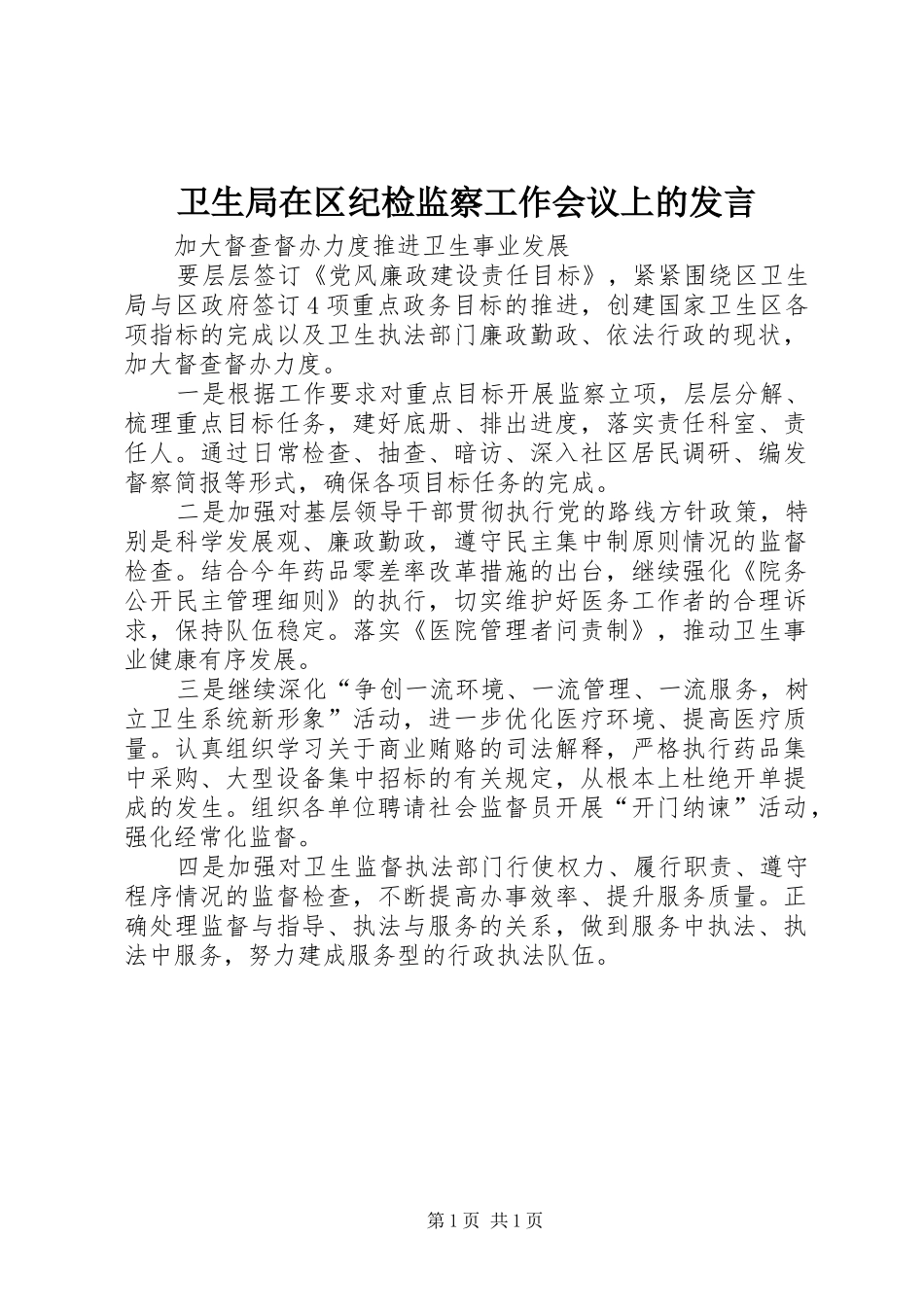 卫生局在区纪检监察工作会议上的发言_第1页