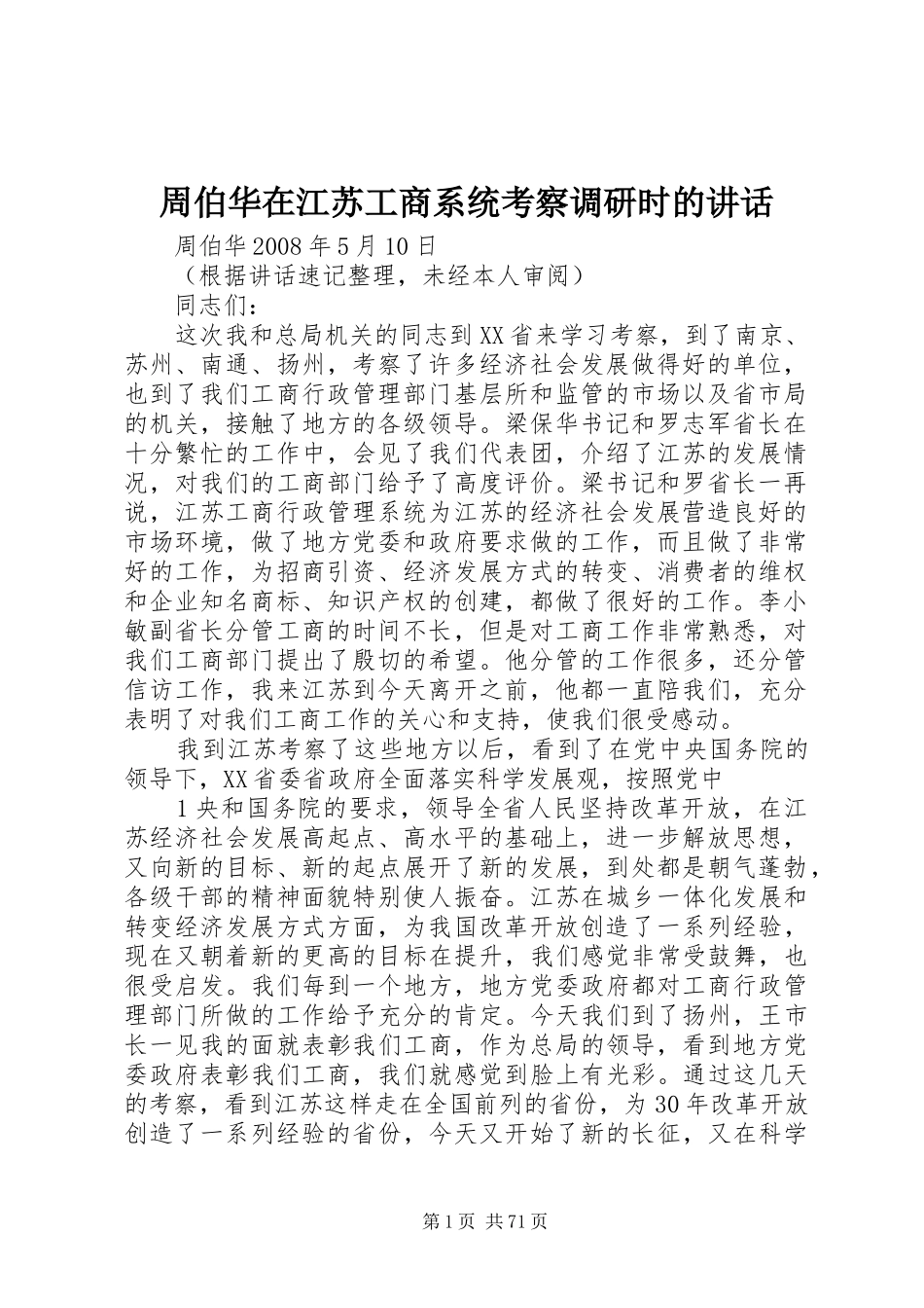周伯华在江苏工商系统考察调研时的讲话_第1页