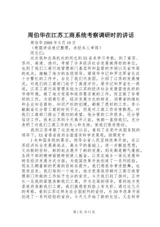 周伯华在江苏工商系统考察调研时的讲话