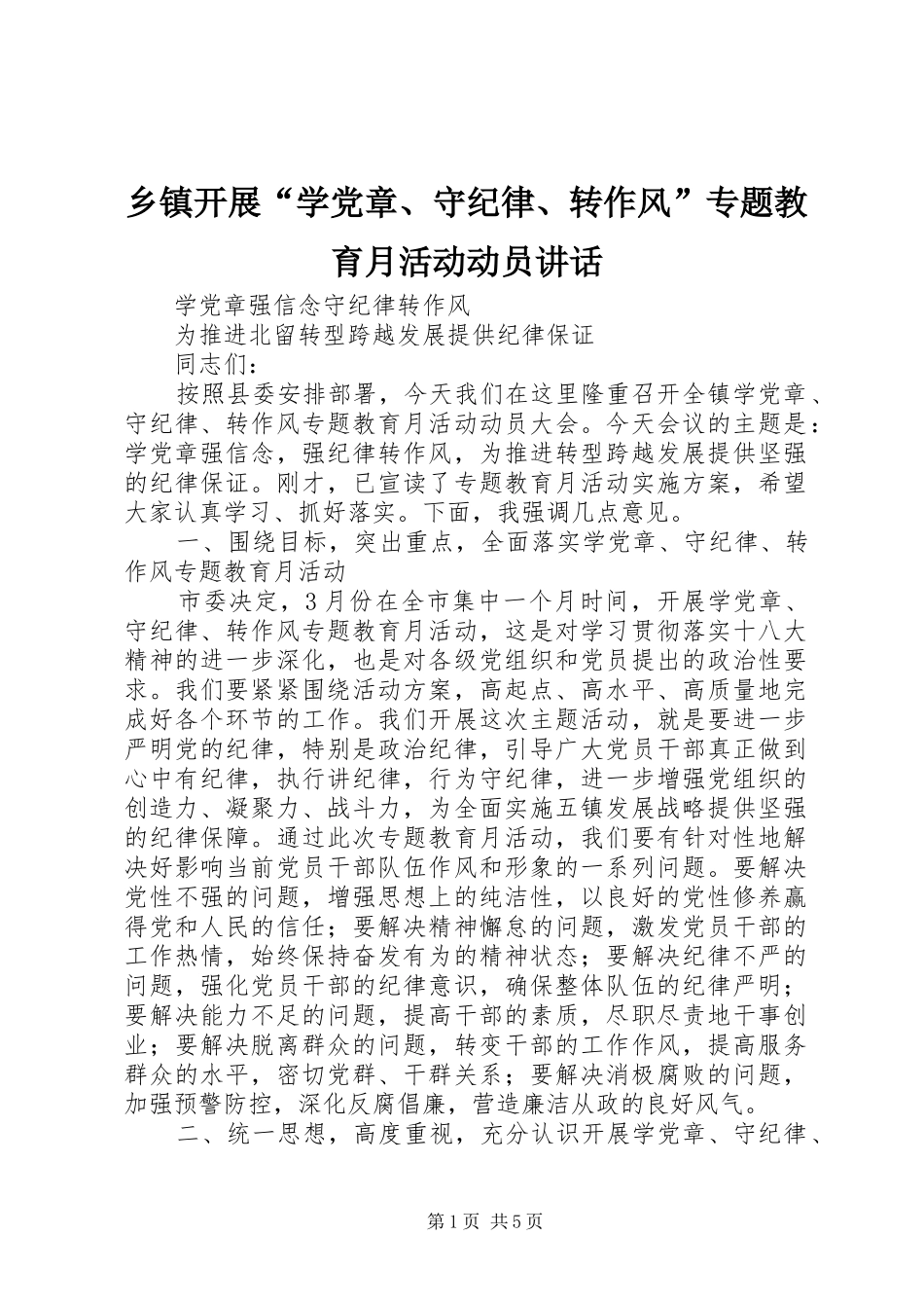乡镇开展“学党章、守纪律、转作风”专题教育月活动动员讲话_第1页