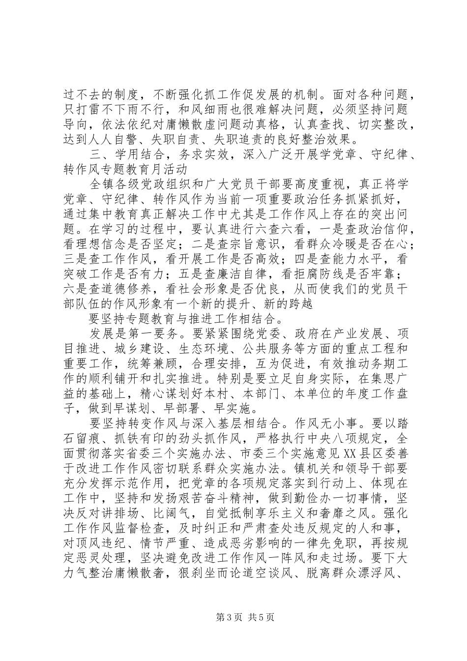 乡镇开展“学党章、守纪律、转作风”专题教育月活动动员讲话_第3页