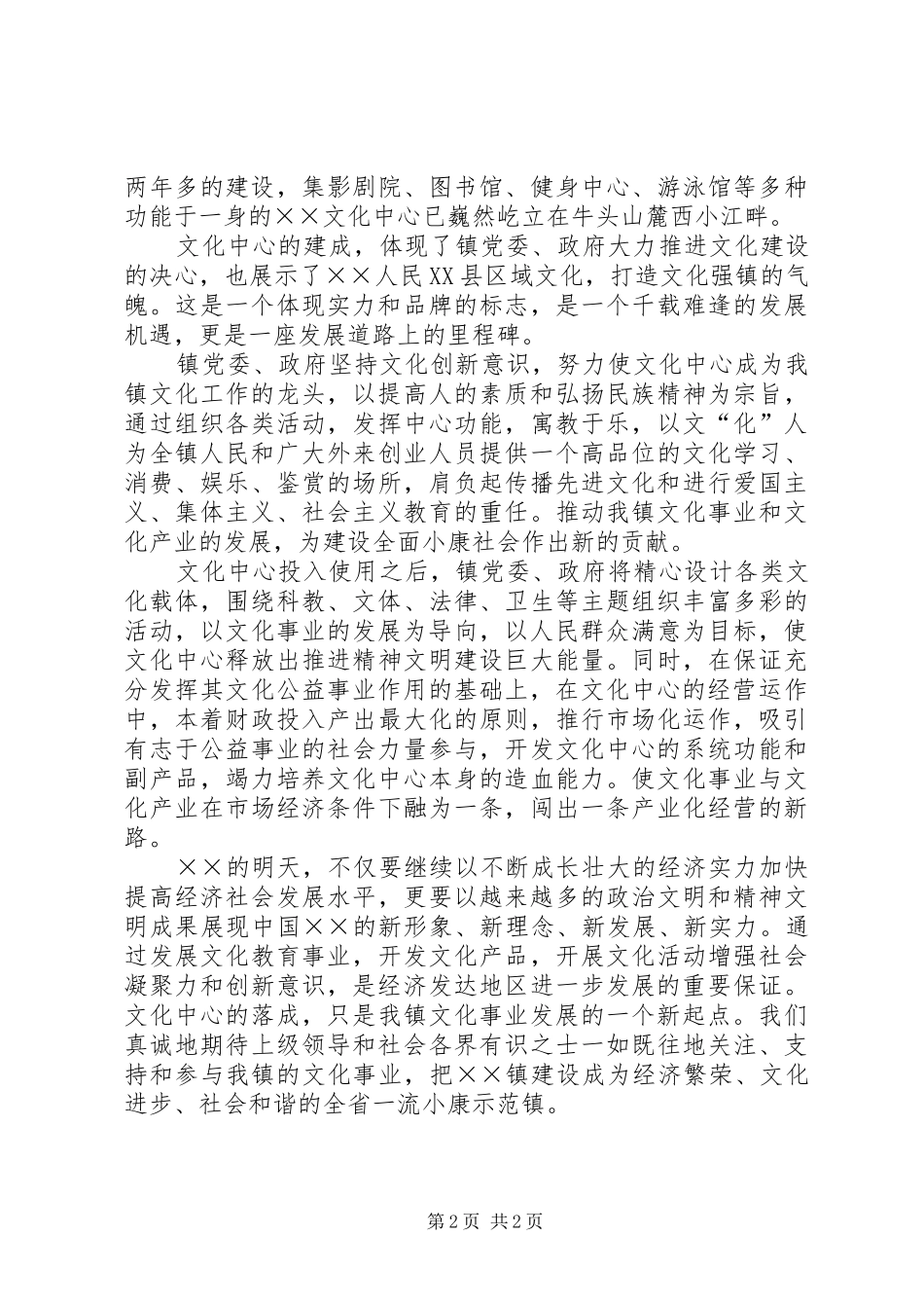 镇党委书记在×文化中心落成典礼上的讲话_第2页