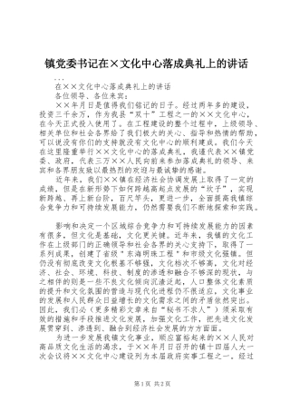 镇党委书记在×文化中心落成典礼上的讲话