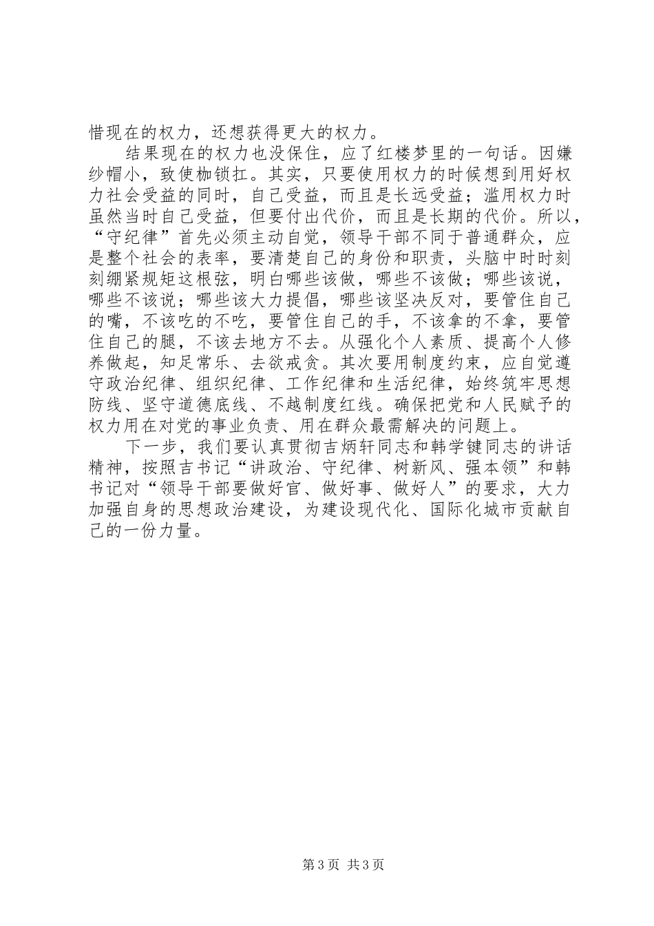 牟学习吉炳轩韩学键讲话简要的心得体会_第3页