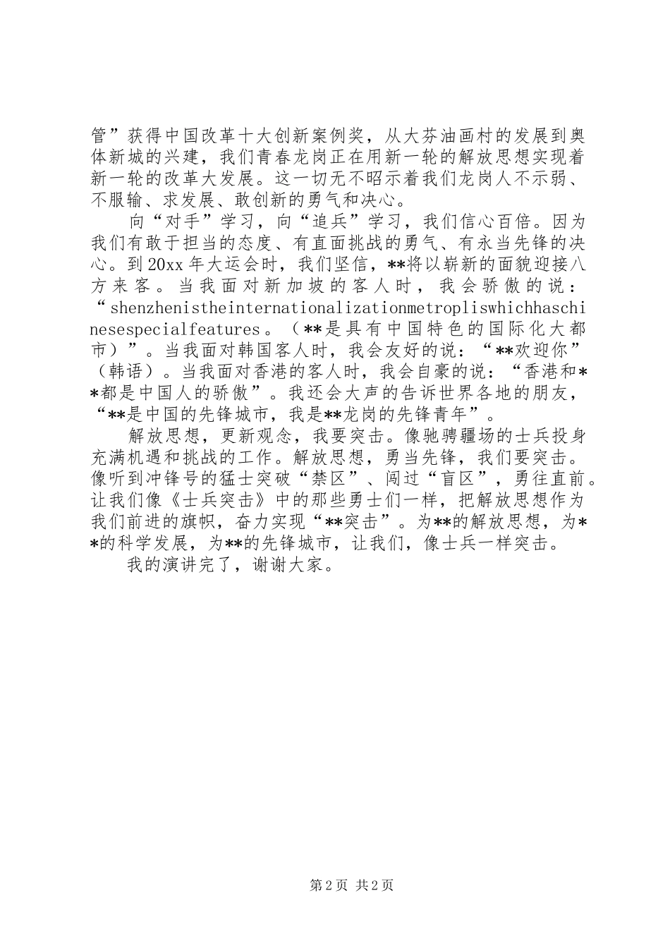 青年继续解放思想演讲稿_第2页