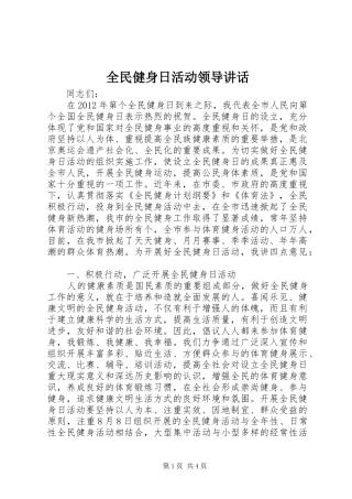 全民健身日活动领导讲话