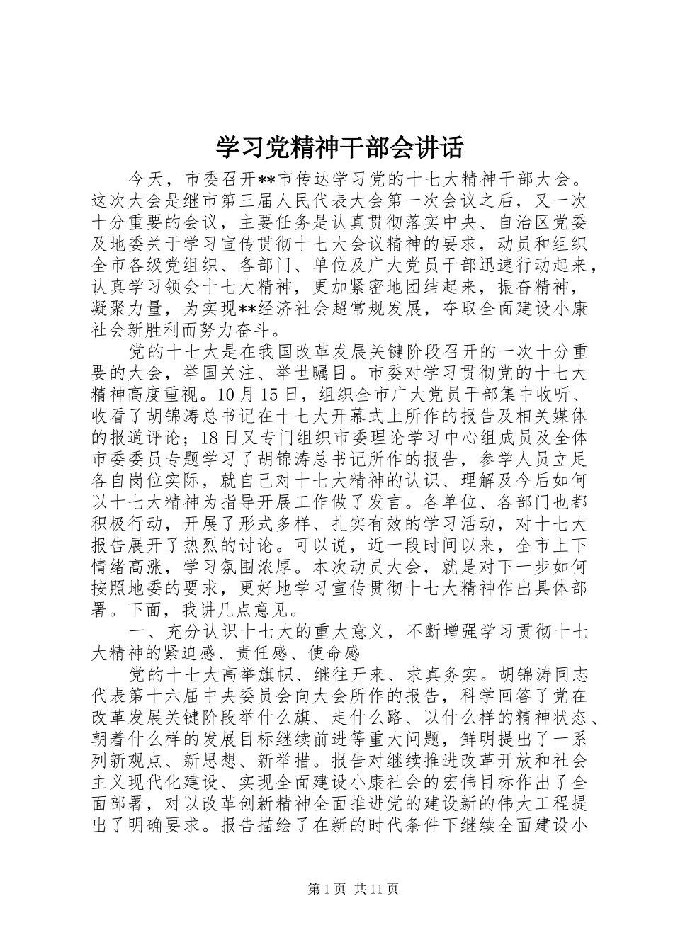 学习党精神干部会讲话_第1页