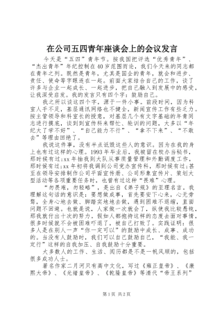 在公司五四青年座谈会上的会议发言