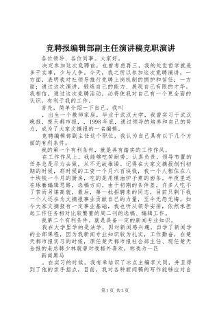 竞聘报编辑部副主任演讲稿竞职演讲
