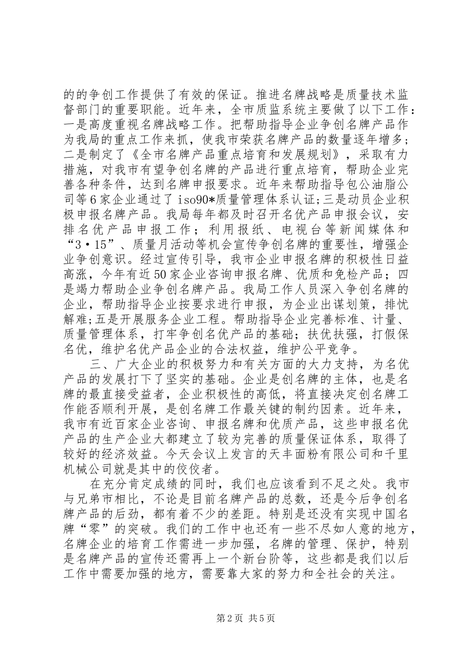 质监局长名牌战略工作会讲话（市）_第2页