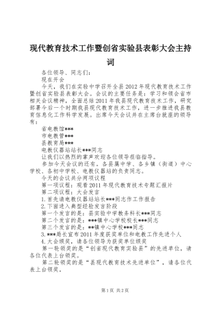 现代教育技术工作暨创省实验县表彰大会主持词