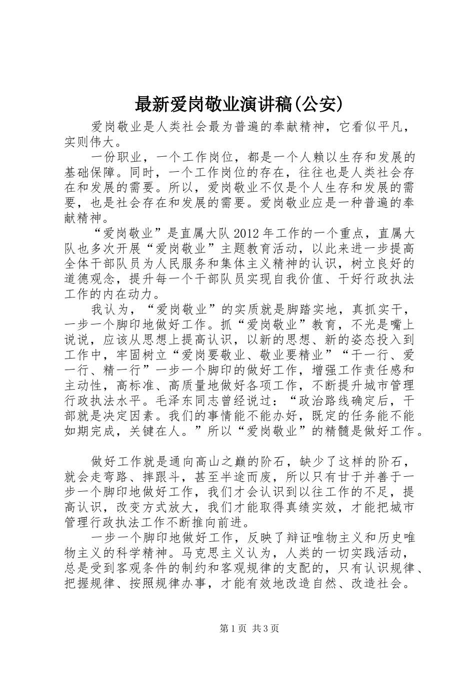 最新爱岗敬业演讲稿(公安)_第1页