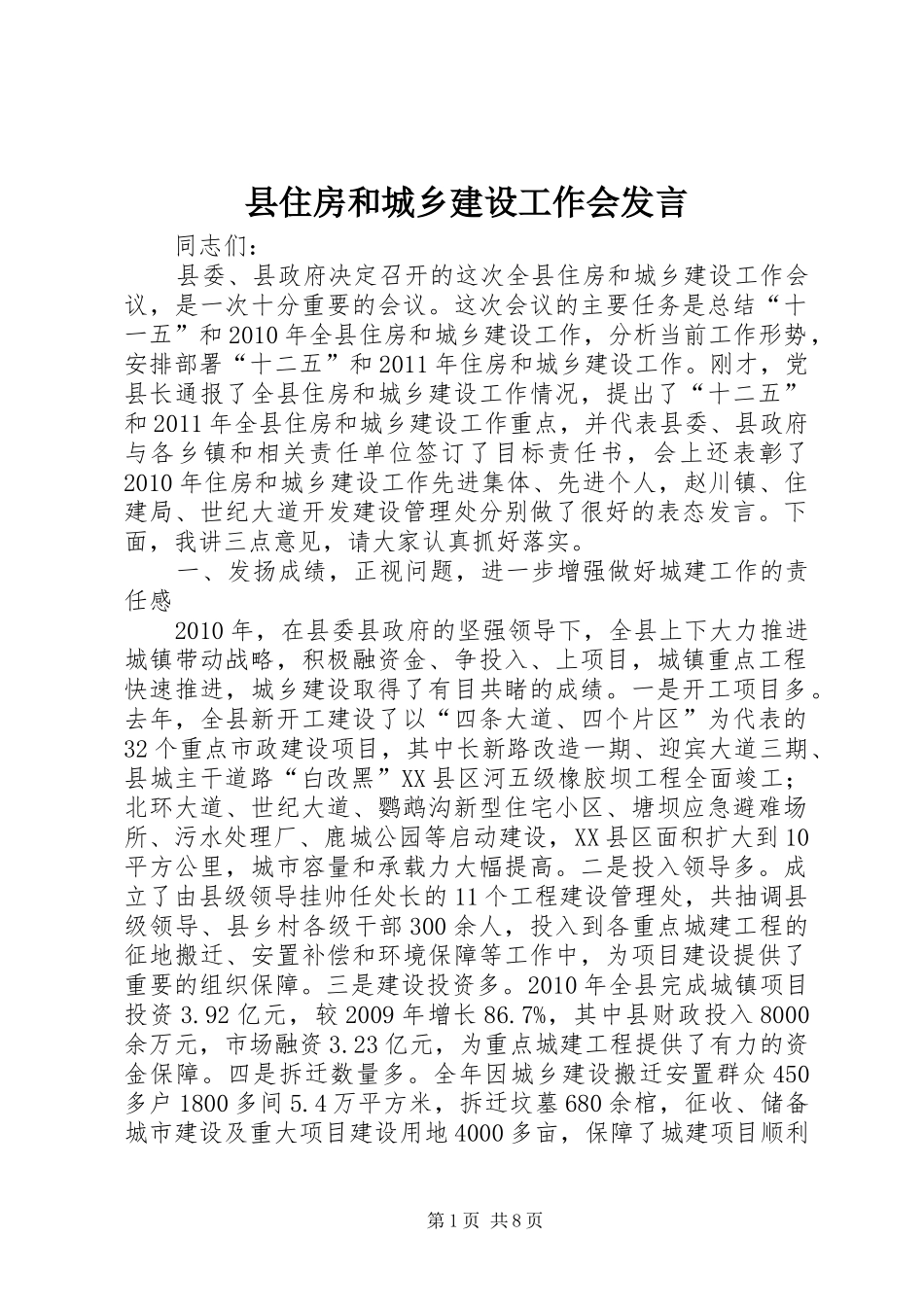县住房和城乡建设工作会发言_第1页