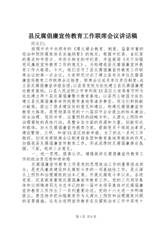 县反腐倡廉宣传教育工作联席会议讲话稿