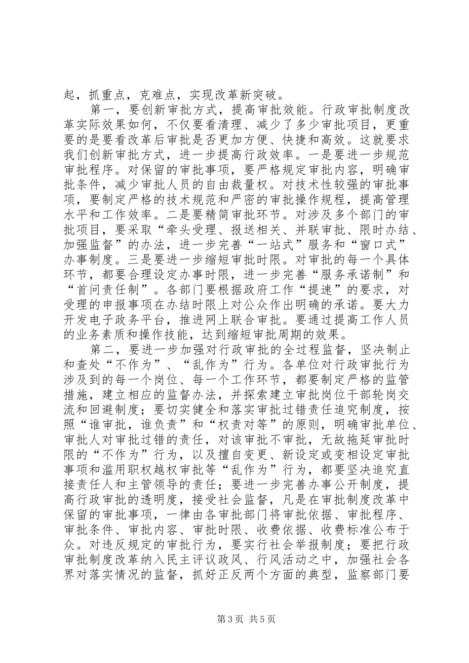 纪委书记在全县行政审批制度改革工作会议上的讲话_第3页