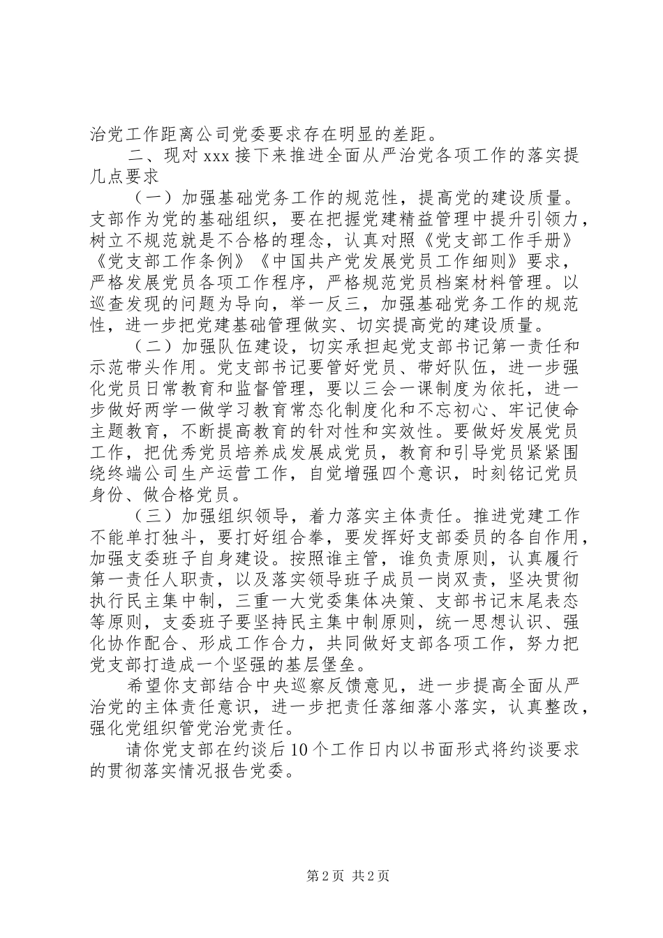 对XX党支部开展全面从严治党主体责任约谈的讲话_第2页