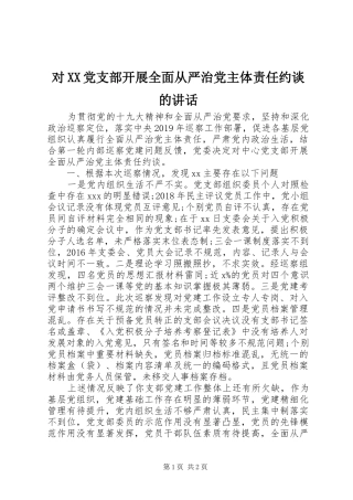对XX党支部开展全面从严治党主体责任约谈的讲话