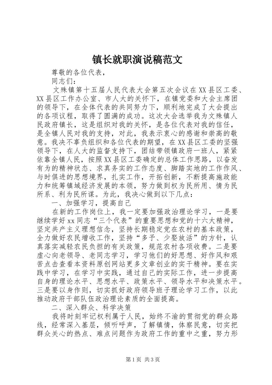 镇长就职演说稿范文_第1页