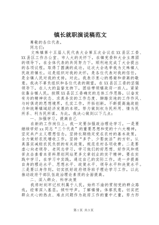 镇长就职演说稿范文