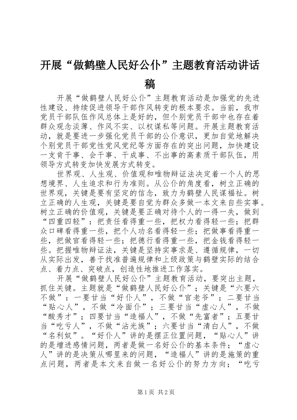 开展“做鹤壁人民好公仆”主题教育活动讲话稿_第1页