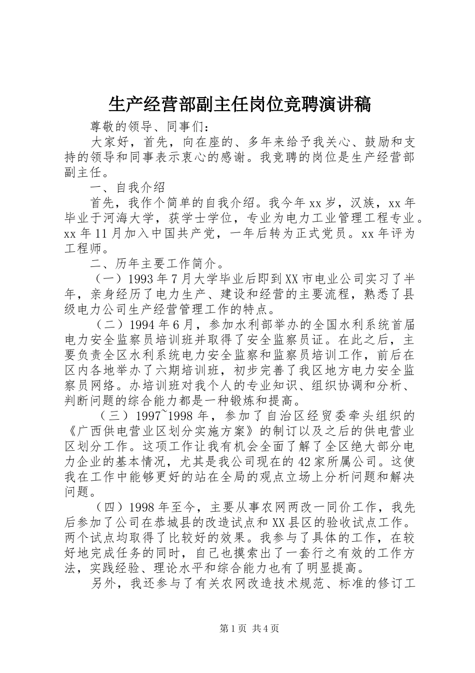生产经营部副主任岗位竞聘演讲稿_第1页