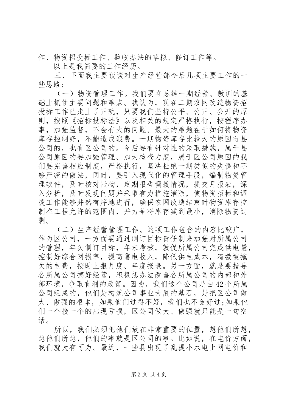 生产经营部副主任岗位竞聘演讲稿_第2页